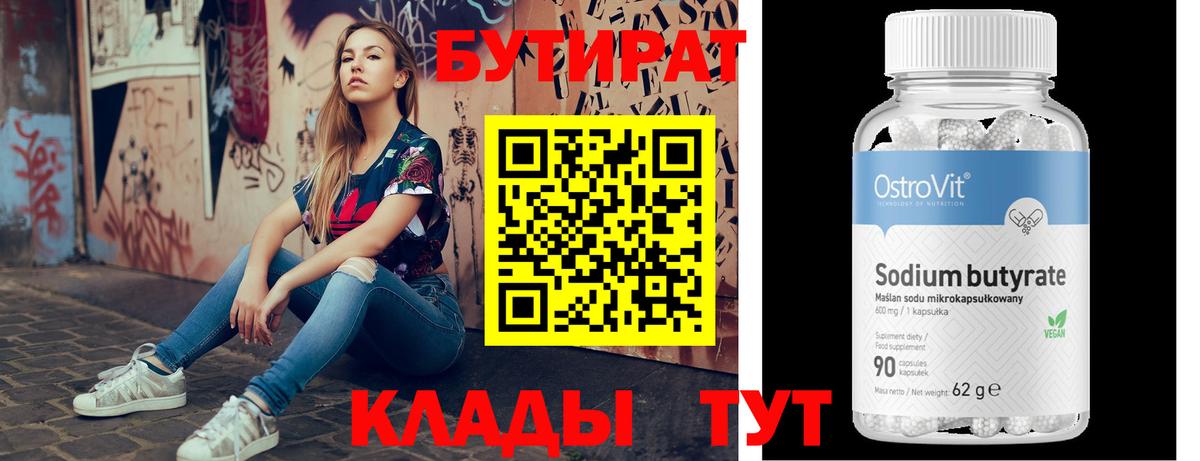 БУТИРАТ 99% Выборг